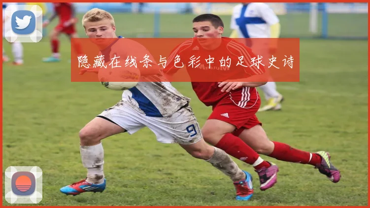 隐藏在线条与色彩中的足球史诗