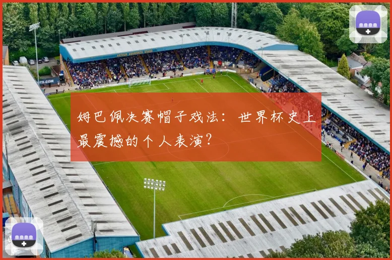 姆巴佩决赛帽子戏法：世界杯史上最震撼的个人表演？