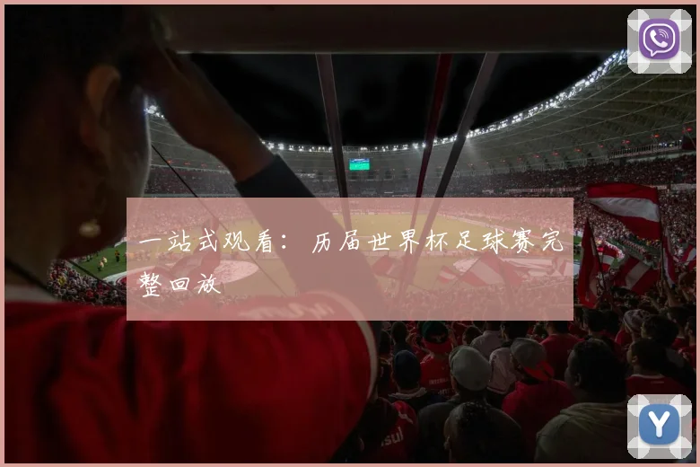 一站式观看：历届世界杯足球赛完整回放