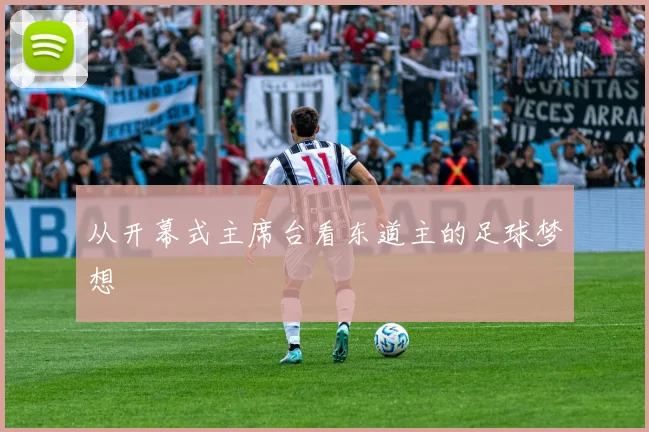 从开幕式主席台看东道主的足球梦想