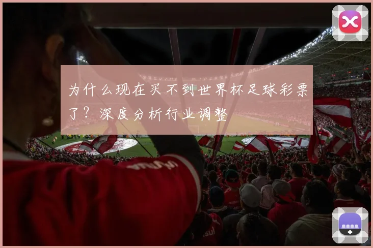 为什么现在买不到世界杯足球彩票了？深度分析行业调整