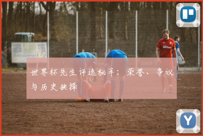 世界杯先生评选秘辛：荣誉、争议与历史抉择
