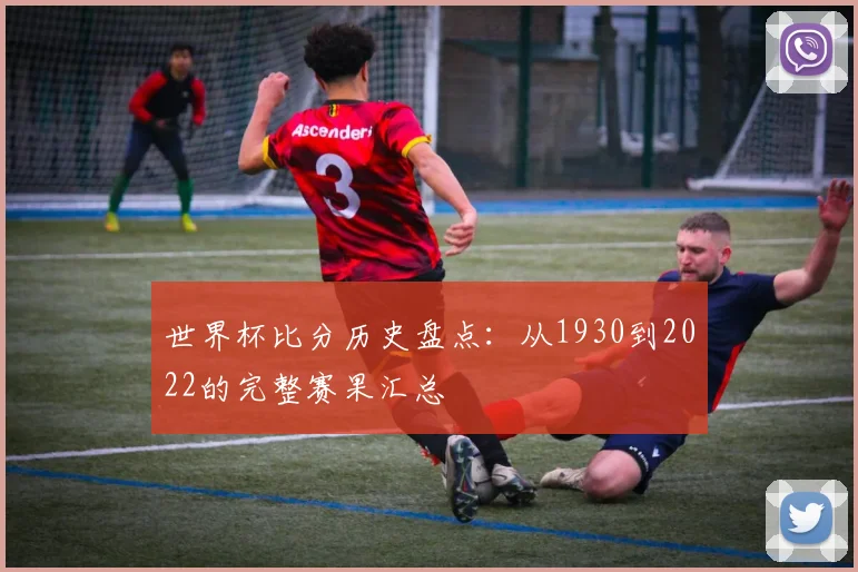 世界杯比分历史盘点：从1930到2022的完整赛果汇总